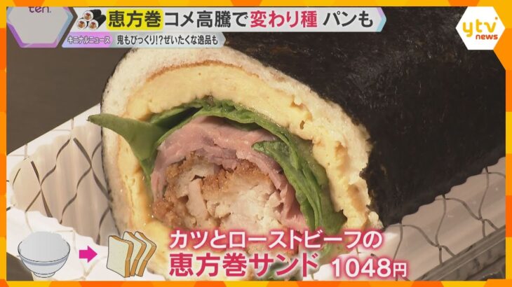 【2月3日は節分】近畿各地で恒例イベント　「恵方巻」が物価高の影響…食パンで巻いた変わり種も