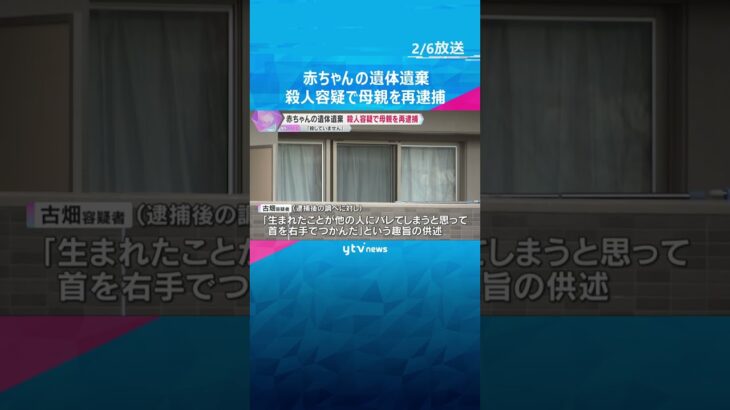 赤ちゃんの遺体を自宅に遺棄　殺人容疑で24歳母親を再逮捕　「殺していません」と容疑を否認　神戸　#shorts　#読売テレビニュース