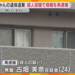 赤ちゃんの遺体を自宅に遺棄　殺人容疑で24歳母親を再逮捕　「殺していません」と容疑を否認　神戸