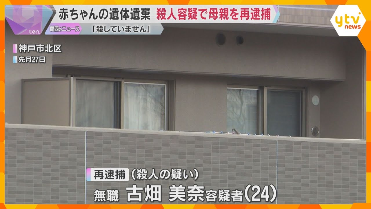 赤ちゃんの遺体を自宅に遺棄　殺人容疑で24歳母親を再逮捕　「殺していません」と容疑を否認　神戸