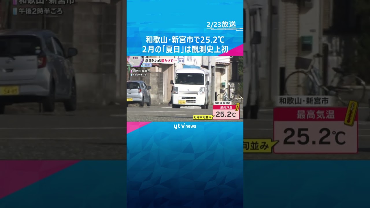 和歌山・新宮市で最高気温25.2℃　2月に「夏日」は近畿地方で観測史上初　季節外れの暖かさに　#shorts #読売テレビニュース