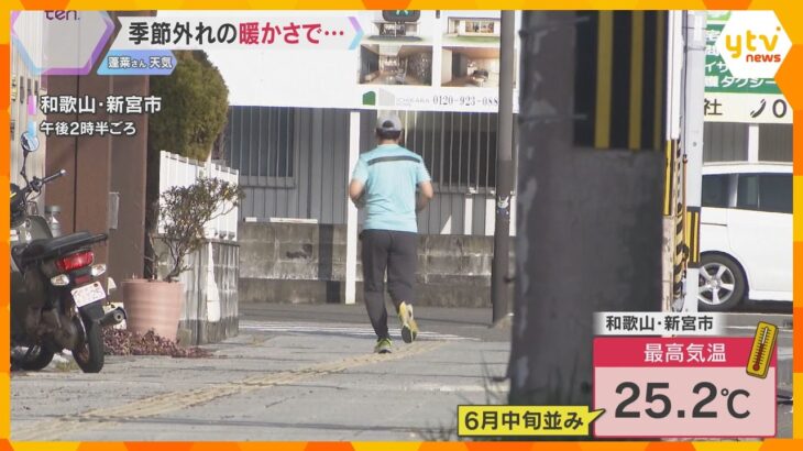 和歌山・新宮市で最高気温25.2℃　2月に「夏日」は近畿地方で観測史上初　季節外れの暖かさに