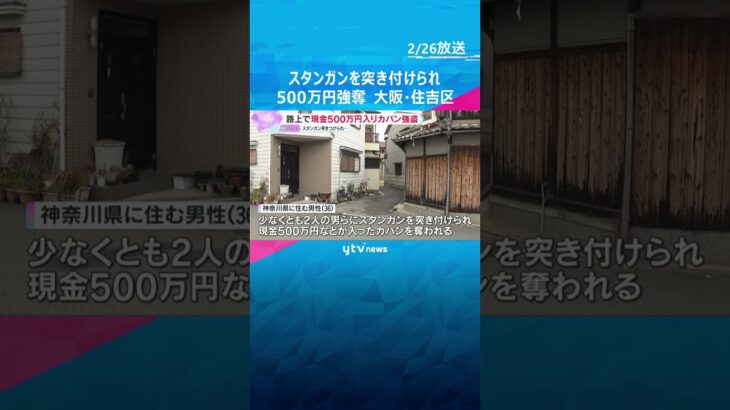 2人の男らにスタンガン突き付けられ現金500万円入りカバン奪われる　警察が強盗傷害事件として捜査　#shorts #読売テレビニュース