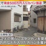 2人の男らにスタンガン突き付けられ現金500万円入りカバン奪われる　警察が強盗傷害事件として捜査
