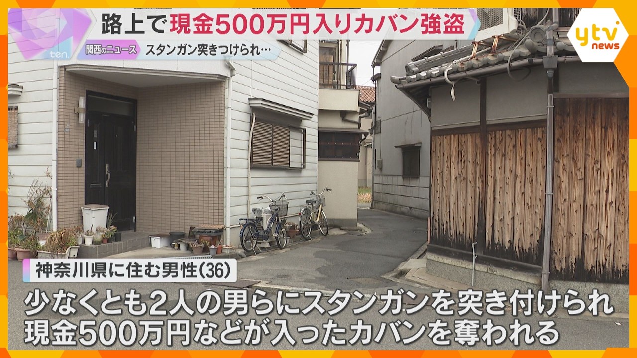 2人の男らにスタンガン突き付けられ現金500万円入りカバン奪われる　警察が強盗傷害事件として捜査