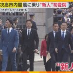 【第2次高市政権】66人の“さなえチルドレン”が誕生　中道は構図激変で“一枚岩”になれるか？