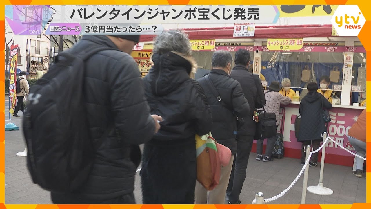 「体が動くうちに世界一周をしたい」　3億円が当たる「バレンタインジャンボ宝くじ」発売