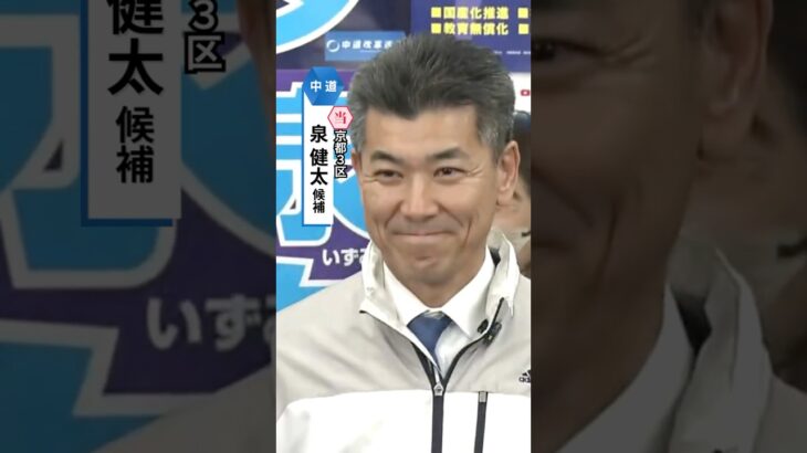 京都3区・中道・泉健太氏が当選確実　高市旋風受け厳しい戦いも議席守る#読売テレビニュース #衆院選