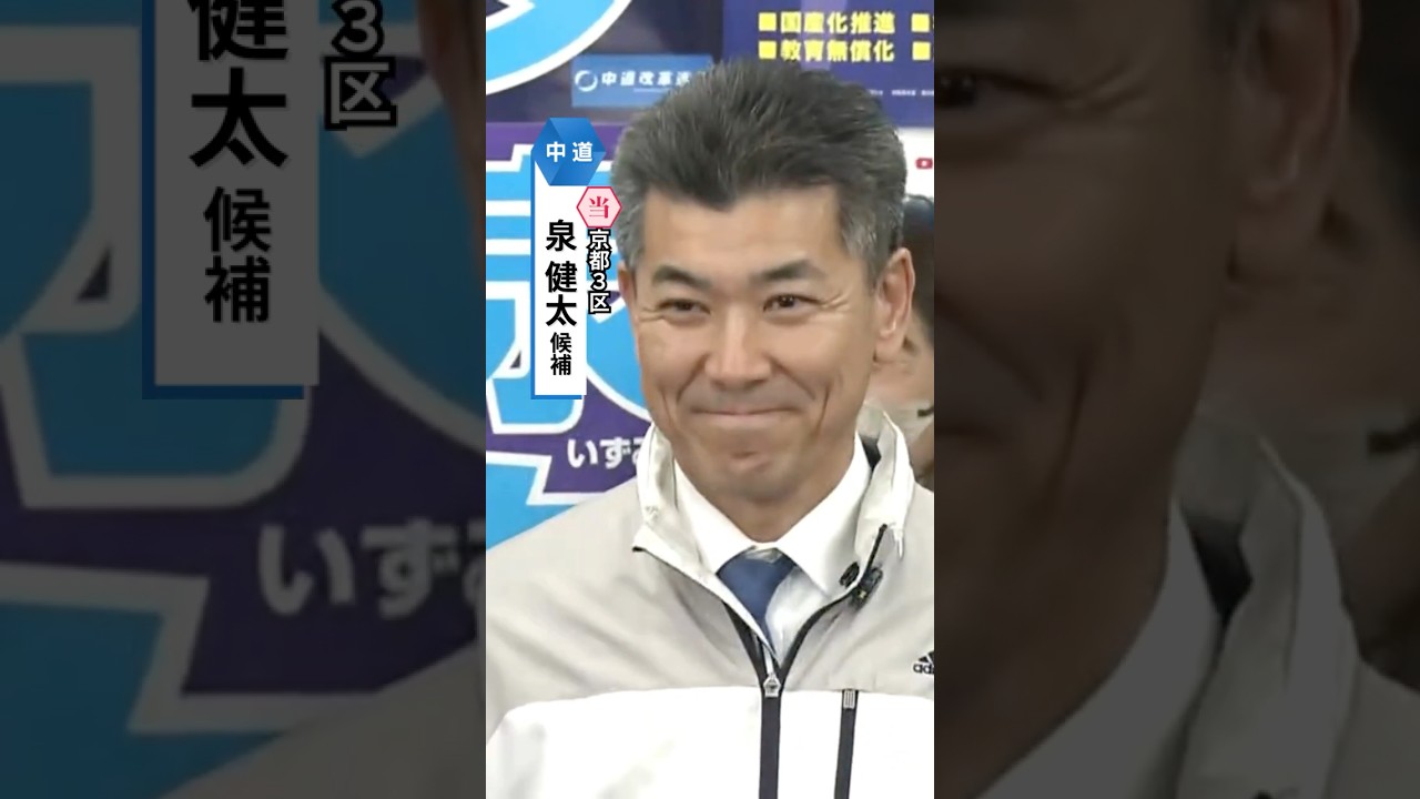 京都3区・中道・泉健太氏が当選確実　高市旋風受け厳しい戦いも議席守る#読売テレビニュース #衆院選