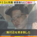 「すぐナイフ出す、常に持っている」ミナミ3人死傷　容疑者は直前に少年と口論、知人女性に迷惑行為か