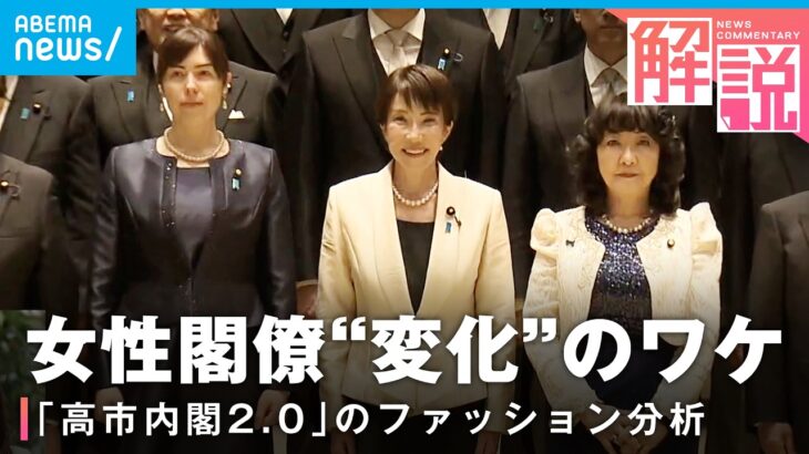 【高市内閣】女性閣僚3人はリンクコーデ？総理は“自信の表れ”も？認証式のフォーマル衣装から心情を読み解く