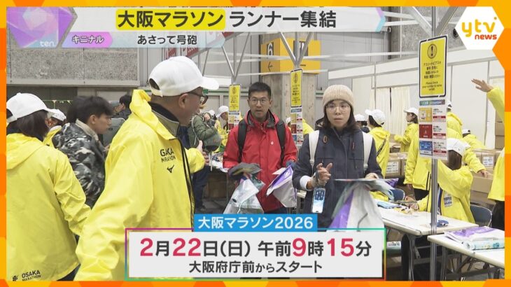3万人以上のランナーが大阪の街を駆け抜ける「大阪マラソン」の開幕セレモニー　本番スタートは22日