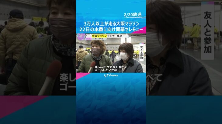 3万人以上のランナーが大阪の街を駆け抜ける「大阪マラソン」の開幕セレモニー　本番スタートは22日　#shorts #読売テレビニュース