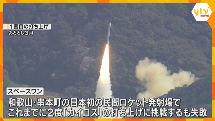民間小型ロケット「カイロス」3度目の打ち上げ延期　スペースワン「天候不良が理由」和歌山・串本町