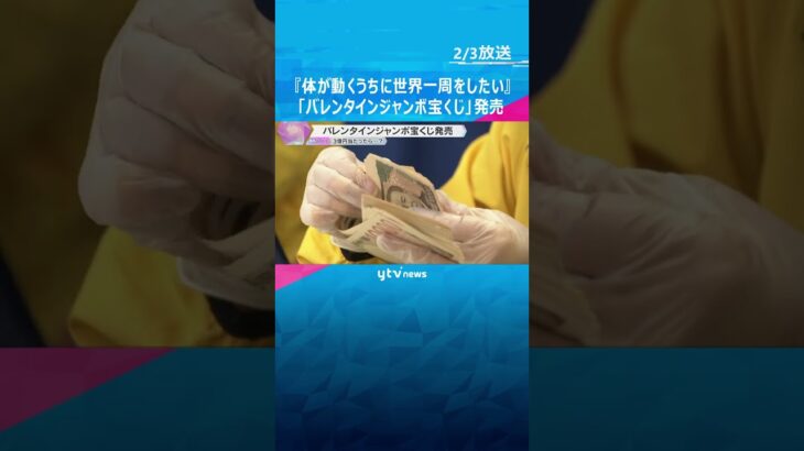 「体が動くうちに世界一周をしたい」　3億円が当たる「バレンタインジャンボ宝くじ」発売　#shorts #読売テレビニュース