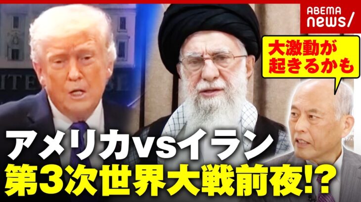 【第3次世界大戦前夜か】トランプ大統領が踏み切る「イラン攻撃」の可能性…舛添氏が危惧する国際法無視と日本への影響｜ABEMA的ニュースショー