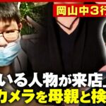 【中3行方不明】岡山・梶谷恭暉さん「似た人物が来店」独自の目撃情報…母親「似ているかも」防犯カメラを検証｜ABEMA的ニュースショー
