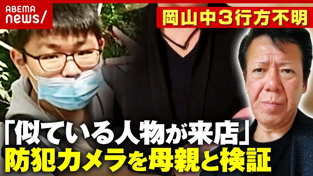 【中3行方不明】岡山・梶谷恭暉さん「似た人物が来店」独自の目撃情報…母親「似ているかも」防犯カメラを検証｜ABEMA的ニュースショー