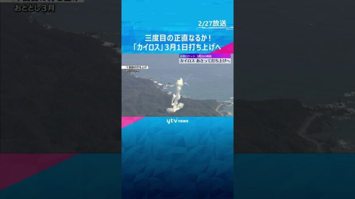 三度目の正直なるか　小型ロケット「カイロス」3号機、3月1日に打ち上げ再々挑戦へ　和歌山・串本町 #shorts　#読売テレビニュース