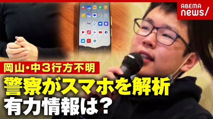 【中3行方不明】岡山・梶谷恭暉さん 4年目で警察がスマホ解析…中身は？新潟・樋口まりんさん 100件以上の情報も｜ABEMA的ニュースショー