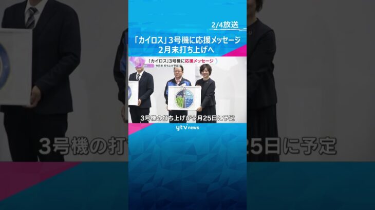 「3回目はなんとか成功してほしい」 小型ロケット『カイロス』に応援メッセージ　2月末に打ち上げへ　#shorts #読売テレビニュース