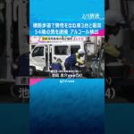 信号無視で横断歩道上の男性をはね、車3台と衝突　会社役員の男（54）逮捕　呼気からアルコール検出　#shorts　#読売テレビニュース