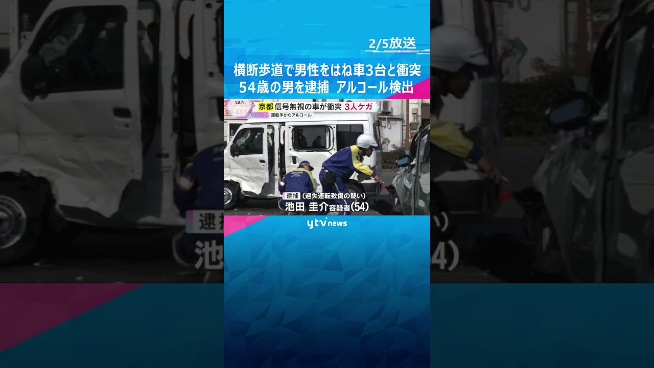 信号無視で横断歩道上の男性をはね、車3台と衝突　会社役員の男（54）逮捕　呼気からアルコール検出　#shorts　#読売テレビニュース