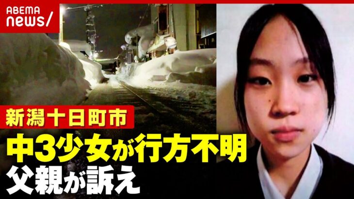 【新潟中3・樋口まりんさん】財布もスマホも置いたまま…大雪の中 行方不明に「帰ってきてほしい」父親が呼びかけ｜ABEMA的ニュースショー