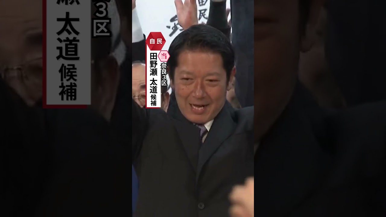 奈良3区・自民・田野瀬太道氏が当選確実「高市人気」追い風に危なげない戦い#読売テレビニュース #衆院選