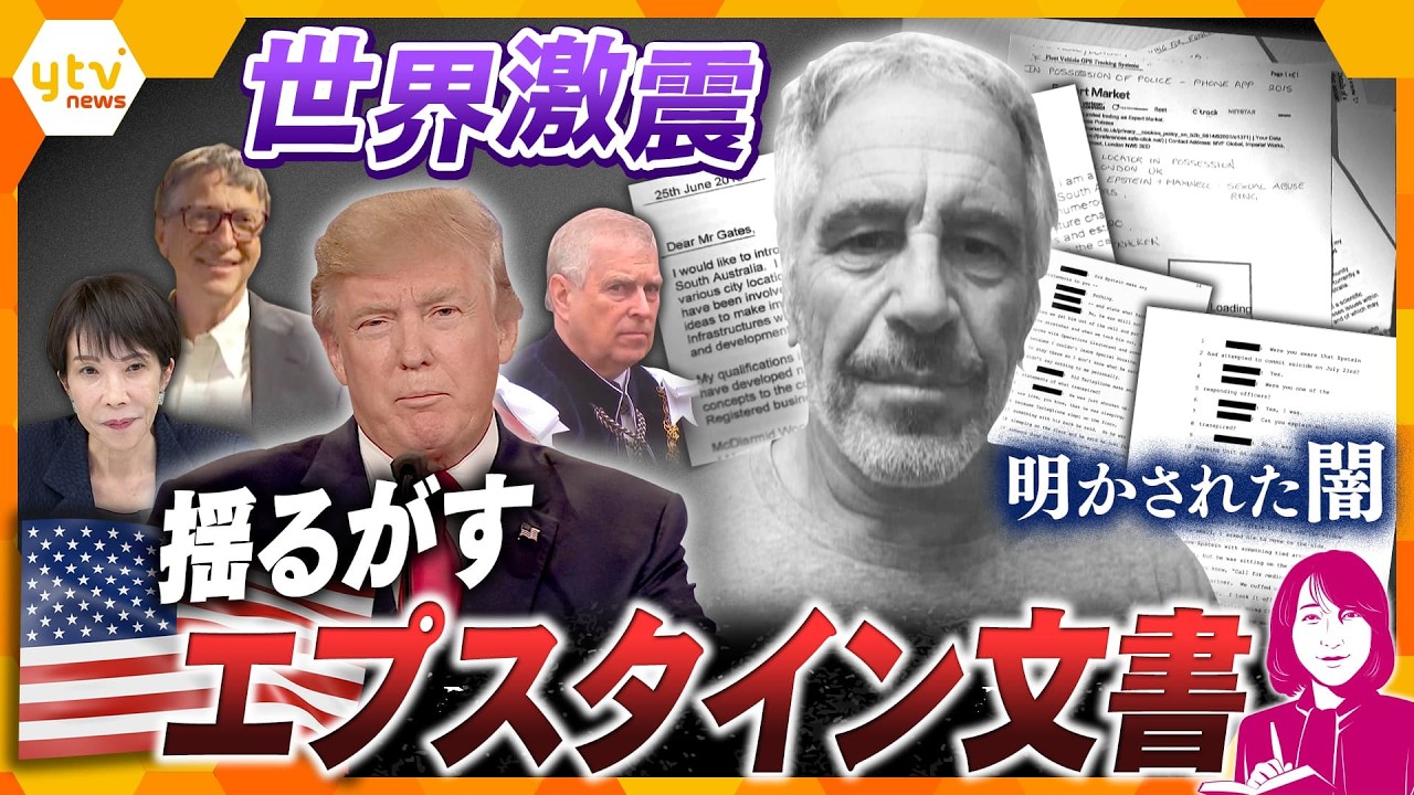 【ヨコスカ解説】300万ページの闇　“エプスタイン文書”が世界を揺るがす　日米関係にも影響か？【かんさい情報ネットten./ヨコスカ目線】