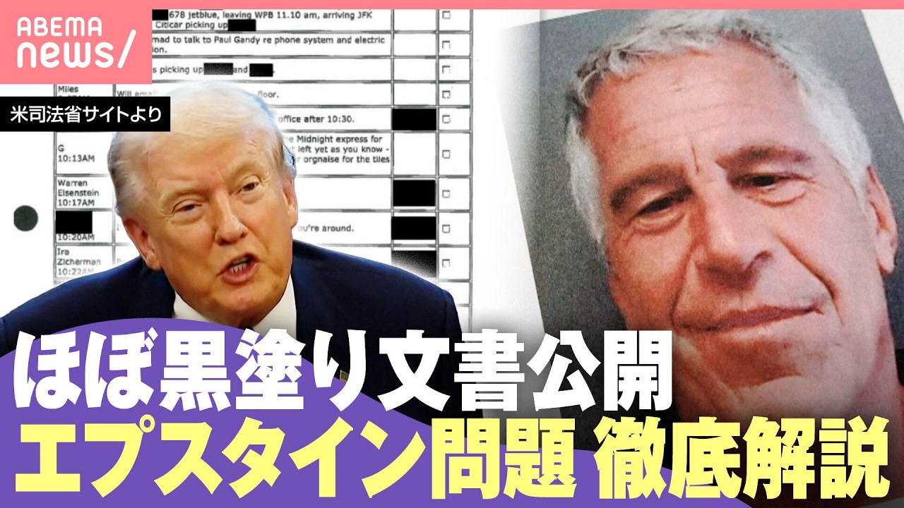 【エプスタイン文書】300万ページ追加公開も深まる疑惑 トランプ大統領らの関与は？英・アンドリュー元王子は“逮捕”世界の政財界に広がる影響｜わたしとニュース