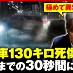 【内閣府公用車】総理官邸を出発して30秒で時速130キロ…残る謎も 交通事故鑑定人「運転手の意識はあったと思う」｜ABEMA的ニュースショー