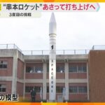 民間ロケット「カイロス」3月1日打ち上げ　見学場は急ピッチで準備　チケット完売　和歌山・串本町