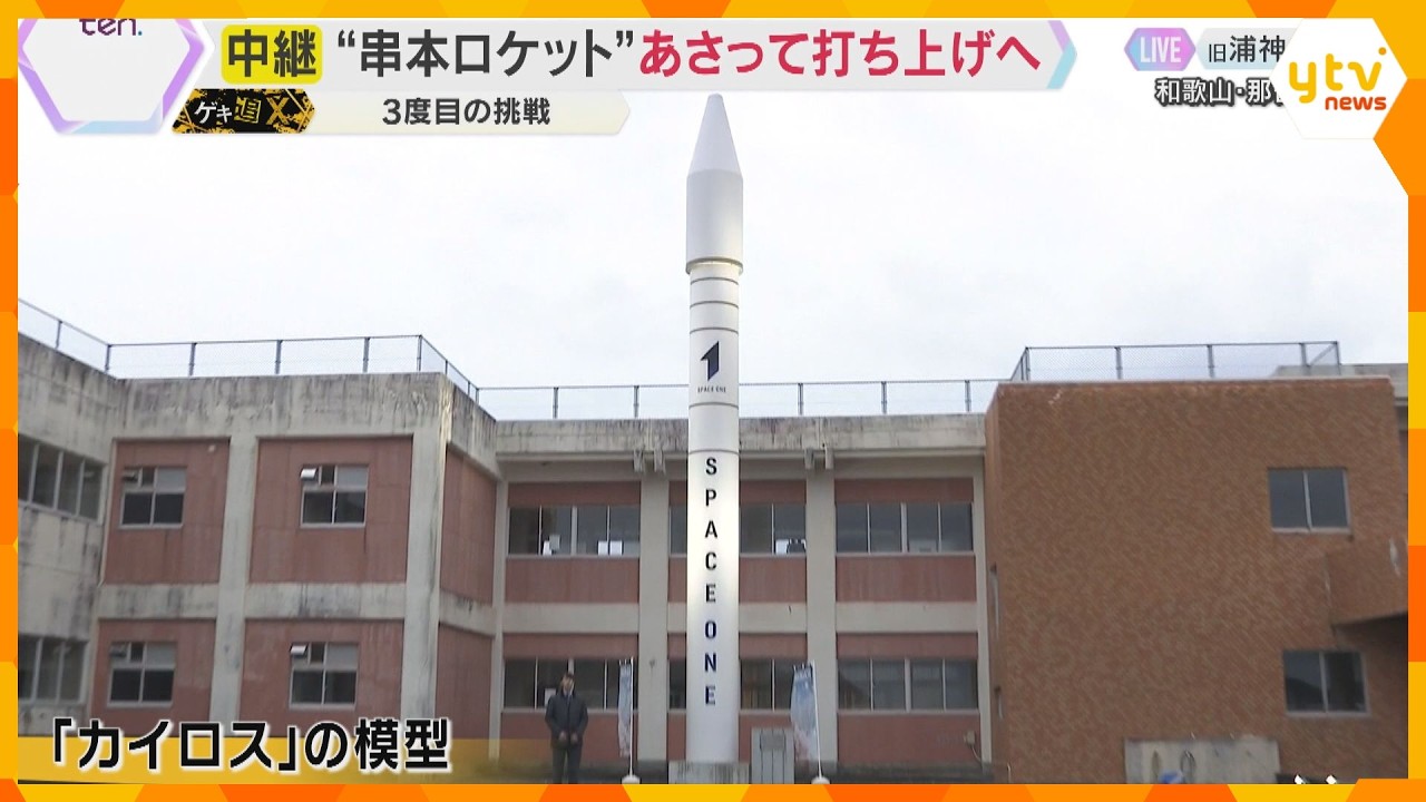 民間ロケット「カイロス」3月1日打ち上げ　見学場は急ピッチで準備　チケット完売　和歌山・串本町