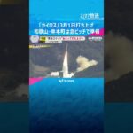 民間ロケット「カイロス」3月1日打ち上げ　見学場は急ピッチで準備　チケット完売　和歌山・串本町 #shorts　#読売テレビニュース