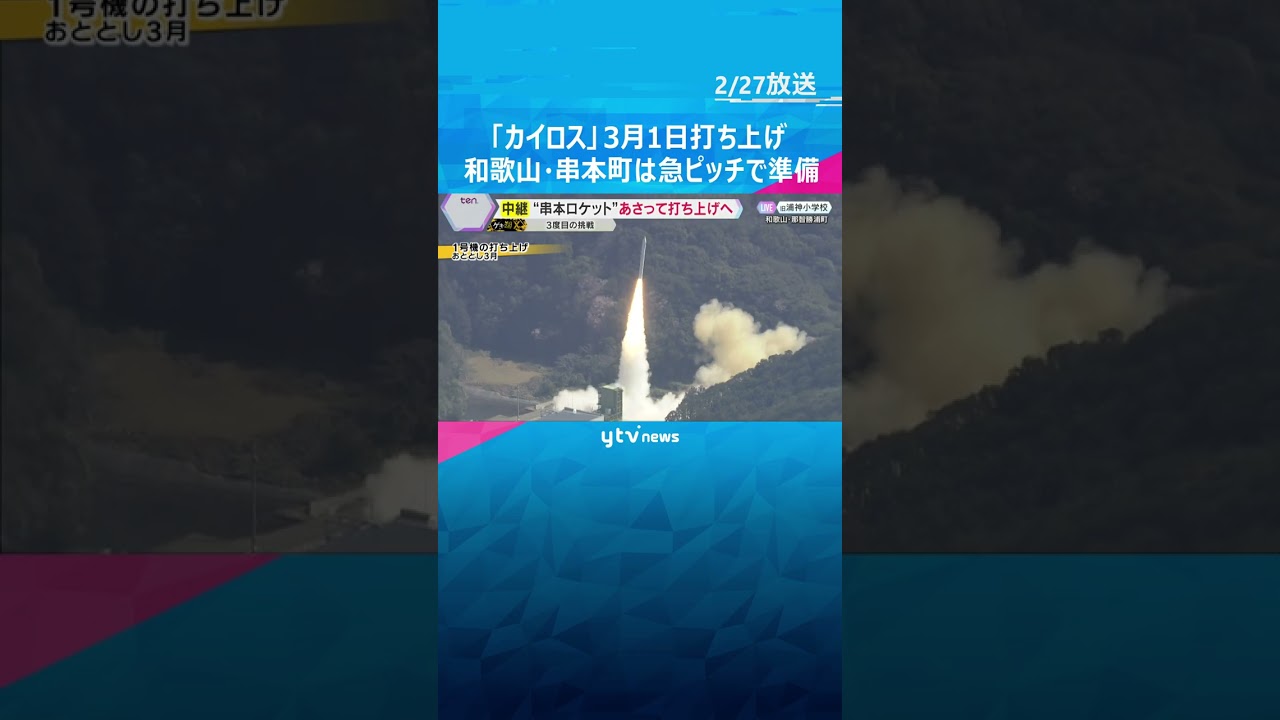 民間ロケット「カイロス」3月1日打ち上げ　見学場は急ピッチで準備　チケット完売　和歌山・串本町 #shorts　#読売テレビニュース