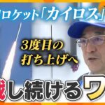 民間ロケット「カイロス3号機」打ち上げへ　2度の失敗を超えて「3度目の正直」となるのか？“宇宙ビジネス”に懸ける人たちの思いとは【かんさい情報ネット ten.特集/ゲキ追X】