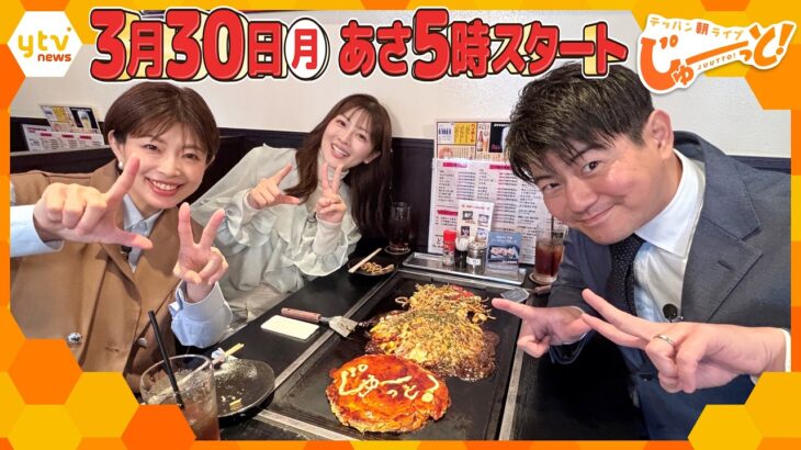【3月30日スタート】朝の新番組「テッパン朝ライブ じゅーっと！」“テッパン”焼き屋から生中継！MC3人がひと足早く番組を“じゅーっと”PR！