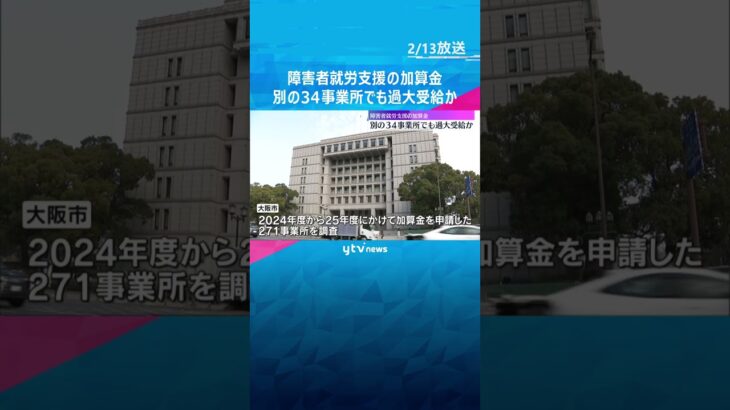 障害者就労支援の加算金　別の34事業所でも過大受給か　大阪市の調査に「ルールを守っている」と回答　#shorts　#読売テレビニュース