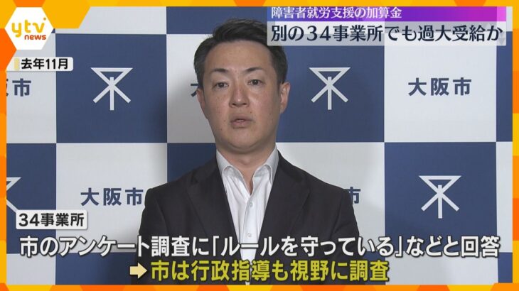 障害者就労支援の加算金　別の34事業所でも過大受給か　大阪市の調査に「ルールを守っている」と回答