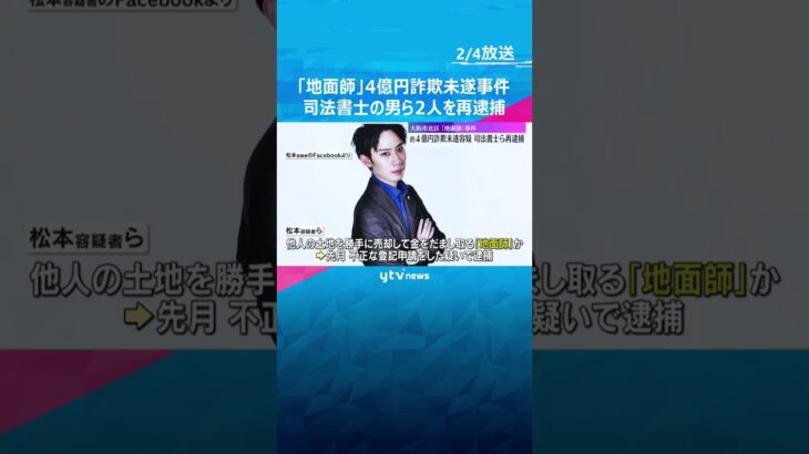 不動産会社から約4億円を詐欺未遂容疑　司法書士の男ら2人再逮捕　大阪市北区の「地面師」事件　#shorts #読売テレビニュース