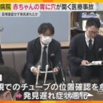 赤ちゃんの胃に4センチの穴が開く医療事故　目視確認せず発見遅れたか　兵庫県立尼崎総合医療センター