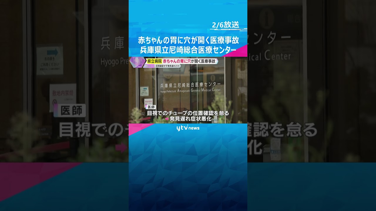 赤ちゃんの胃に4センチの穴が開く医療事故　目視確認せず発見遅れたか　兵庫県立尼崎総合医療センター　#shorts　#読売テレビニュース