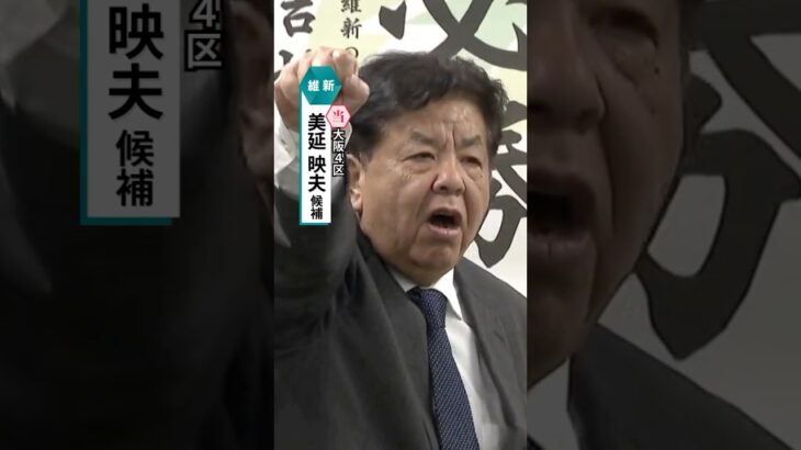 大阪4区・維新・美延映夫氏が当選　自民・国民との混戦制す#読売テレビニュース #衆院選