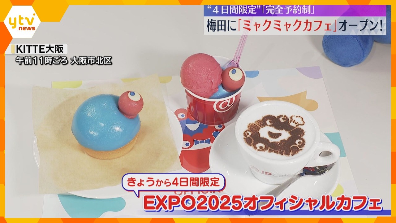 『ミャクミャクカフェ』大阪・梅田に4日間限定でオープン、店は完全予約制「めっちゃうれしいです」