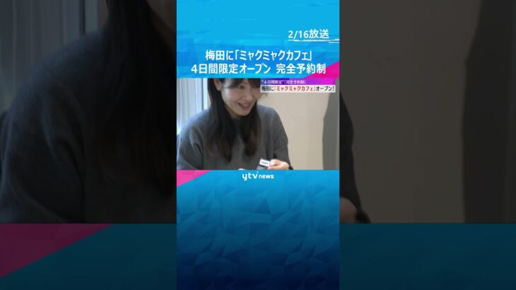『ミャクミャクカフェ』大阪・梅田に4日間限定でオープン、店は完全予約制「めっちゃうれしいです」　#shorts #読売テレビニュース