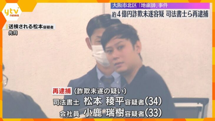 不動産会社から約4億円を詐欺未遂容疑　司法書士の男ら2人再逮捕　大阪市北区の「地面師」事件