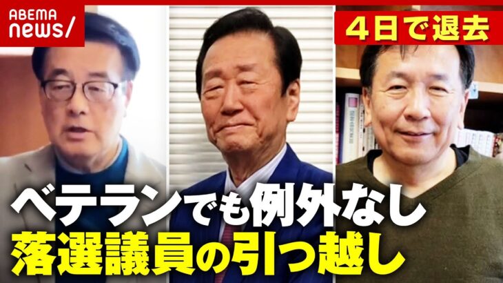 【落選議員】「引っ越し料は自腹」「退去期限は4日」 議員宿舎からの引っ越し舞台裏「急に無職…なるべく節約を」｜ABEMA的ニュースショー