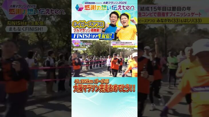 42.195㎞完走おめでとう🏃‍♀️🏃‍♀️ネイビーズアフロが大阪マラソンに挑戦！【感謝の想い伝えten.】