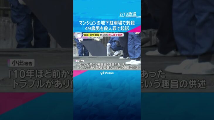 マンション駐車場で男性刺殺　49歳男を殺人罪で起訴「トラブルがあり個人的に襲った」 兵庫・姫路市　#shorts　#読売テレビニュース